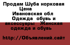 Продам Шуба норковая › Цена ­ 28 000 - Ивановская обл. Одежда, обувь и аксессуары » Женская одежда и обувь   